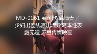 MD-0061 秦可欣 偷情妻子 少妇出差线杏出墙婬荡本性表露无遗 麻豆传媒映画