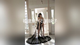 福建泉州石狮妹子