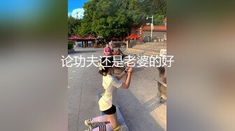 论功夫还是老婆的好