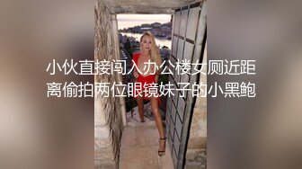 小伙直接闯入办公楼女厕近距离偷拍两位眼镜妹子的小黑鲍