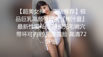 【超美女神❤️重磅推荐】极品巨乳高颜值博主『榨汁夏』最新性爱私拍 怒操无毛嫩穴带坏可内射 完美露脸 高清720P版