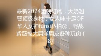 最新2024重磅订阅，大奶翘臀顶级身材，女人味十足OF华人女神funsi私拍③，野战紫薇被大屌洋男友各种玩肏 (8)