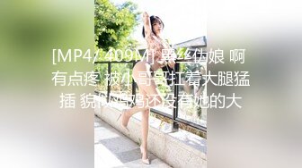 [MP4/ 409M] 黑丝伪娘 啊 有点疼 被小哥哥扛着大腿猛插 貌似鸡鸡还没有她的大