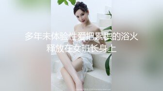 多年未体验性爱把累积的浴火释放在女班长身上