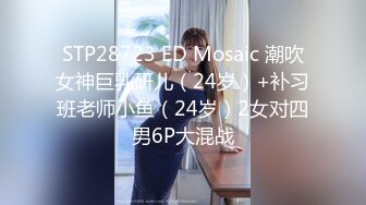 STP28723 ED Mosaic 潮吹女神巨乳研儿（24岁）+补习班老师小鱼（24岁）2女对四男6P大混战