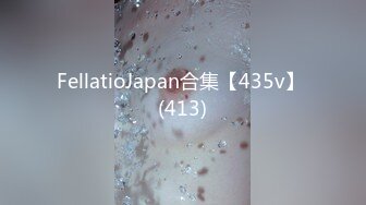 FellatioJapan合集【435v】 (413)