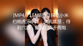 [MP4/715MB]8-3探花小米 约啪虎牙小妹，美乳揉捏，待到穴湿，提屌上阵干两炮