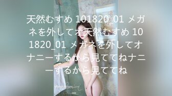 天然むすめ 101820_01 メガネを外してオ天然むすめ 101820_01 メガネを外してオナニーするから見ててねナニーするから見ててね