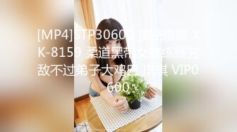 [MP4]STP30600 星空传媒 XK-8159 柔道黑带女教练终究敌不过弟子大鸡巴 琪琪 VIP0600