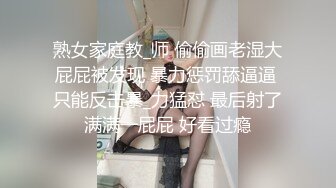 熟女家庭教_师 偷偷画老湿大屁屁被发现 暴力惩罚舔逼逼 只能反击暴_力猛怼 最后射了满满一屁屁 好看过瘾