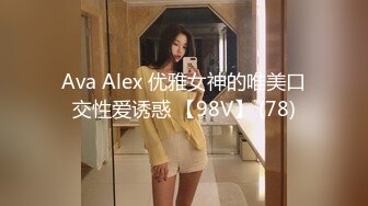 Ava Alex 优雅女神的唯美口交性爱诱惑 【98V】 (78)