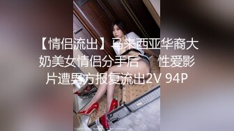 【情侣流出】马来西亚华裔大奶美女情侣分手后❤️性爱影片遭男方报复流出2V 94P