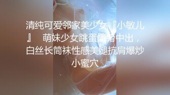 清纯可爱邻家美少女『小敏儿』✅萌妹少女跳蛋情绪中出，白丝长筒袜性感美腿抗肩爆炒小蜜穴