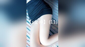 【s女神】 (11)