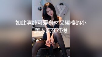 如此清纯可爱身材又棒棒的小美人实在难得