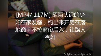 [MP4/ 117M] 陌陌认识的少妇在家发骚，约出来开房在落地窗前不拉窗帘后入，让路人视奸