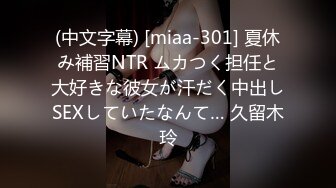 (中文字幕) [miaa-301] 夏休み補習NTR ムカつく担任と大好きな彼女が汗だく中出しSEXしていたなんて… 久留木玲