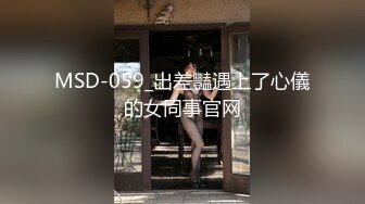 MSD-059_出差豔遇上了心儀的女同事官网