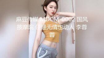 麻豆传媒 MDCM-0002 国风按摩院 任是无情也动人 李蓉蓉