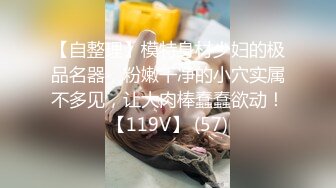 【自整理】模特身材少妇的极品名器，粉嫩干净的小穴实属不多见，让大肉棒蠢蠢欲动！【119V】 (57)