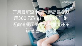 五月最新流出工地旁简易女厕用360记录仪正面偷拍❤️附近商铺餐厅美女尿尿角度还不错逼逼一览无遗