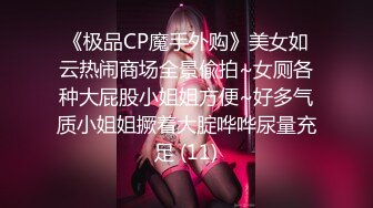 《极品CP魔手外购》美女如云热闹商场全景偸拍~女厕各种大屁股小姐姐方便~好多气质小姐姐撅着大腚哗哗尿量充足 (11)