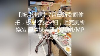 【新片速遞】7月最新女厕偷拍，极品卷发少妇，上完厕所换装 厚丝袜美腿 [370M/MP4/12:22]