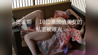 贷逾期❤️10位高颜值美女的私密被曝光