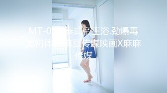 MT-004.泰式帝王浴.劲爆毒龙初体验.麻豆传媒映画X麻麻传媒