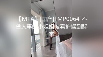 【MP4】[国产]TMP0064 不省人事的小姐姐被看护操到醒来