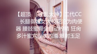 【超顶❤️淫乱大神】二代CC✿ 长腿御姐女大校花沦为肉便器 腰肢蜜臀全自动榨精 狂肏多汁蜜穴淫浆四溢 爆射玉足