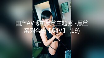 国产AV博主黑丝主题秀~黑丝系列合集【64V】 (19)