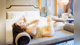 [MP4/618MB]大象傳媒 AV0067 內射個工按摩師-斑斑