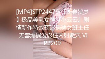 [MP4]STP24479 【新春贺岁】极品美乳女神『小云云』剧情新作特效药迷操美女班主任 无套爆操没忍住内射嫩穴 VIP2209