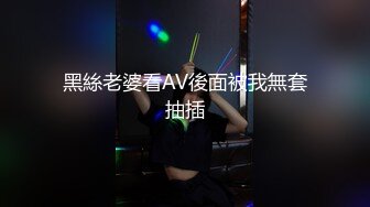 黑絲老婆看AV後面被我無套抽插