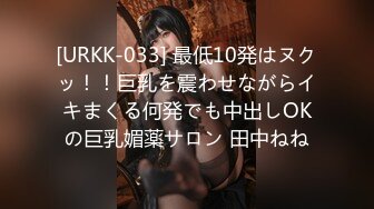 [URKK-033] 最低10発はヌクッ！！巨乳を震わせながらイキまくる何発でも中出しOKの巨乳媚薬サロン 田中ねね