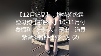 【12月新品】，推特超级露脸母狗【彤彤乖】10-11月付费福利，户外人前露出，道具紫薇，各种社死行为 (2)