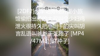 [2DF2]火车站旁经济型小旅馆偸拍出差的大叔叫个少妇鸡泄火很持久把小姐干的尖叫胡言乱语叫爸爸干死我了 [MP4/47MB][BT种子]