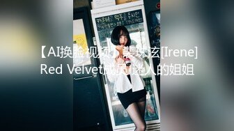 【AI换脸视频】裴珠泫[Irene]Red Velvet成员 迷人的姐姐