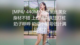 [MP4/ 440M] 大奶黑丝美女 身材不错 上位骑乘疯狂打桩 奶子哗哗 奶油小哥哥估计满足不了