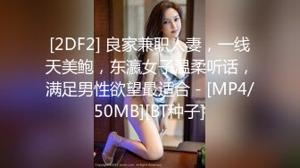 [2DF2] 良家兼职人妻，一线天美鲍，东瀛女子温柔听话，满足男性欲望最适合 - [MP4/50MB][BT种子]