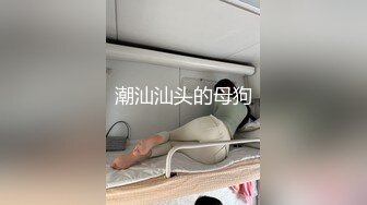 潮汕汕头的母狗