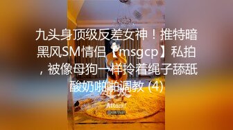 九头身顶级反差女神！推特暗黑风SM情侣【msgcp】私拍，被像母狗一样拎着绳子舔舐酸奶啪啪调教 (4)