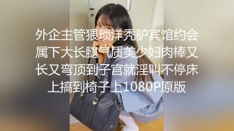 外企主管猥琐洋秃驴宾馆约会属下大长腿气质美少妇肉棒又长又弯顶到子宫就淫叫不停床上搞到椅子上1080P原版