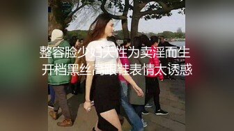 整容脸少妇天性为卖淫而生 开档黑丝高跟鞋表情太诱惑