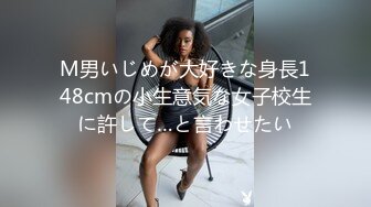 M男いじめが大好きな身長148cmの小生意気な女子校生に許して…と言わせたい