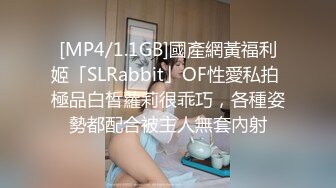 [MP4/1.1GB]國產網黃福利姬「SLRabbit」OF性愛私拍 極品白皙蘿莉很乖巧，各種姿勢都配合被主人無套內射