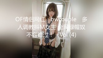 OF情侣网红 ღbwcoupleღ 多人调教抖M女主 全网绿帽奴不容错过！〈Vol (4)