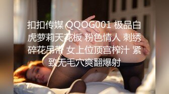 扣扣传媒 QQOG001 极品白虎萝莉天花板 粉色情人 刺绣碎花吊带 女上位顶宫榨汁 紧致无毛穴爽翻爆射