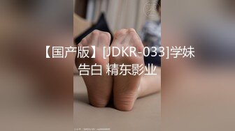 【国产版】[JDKR-033]学妹告白 精东影业